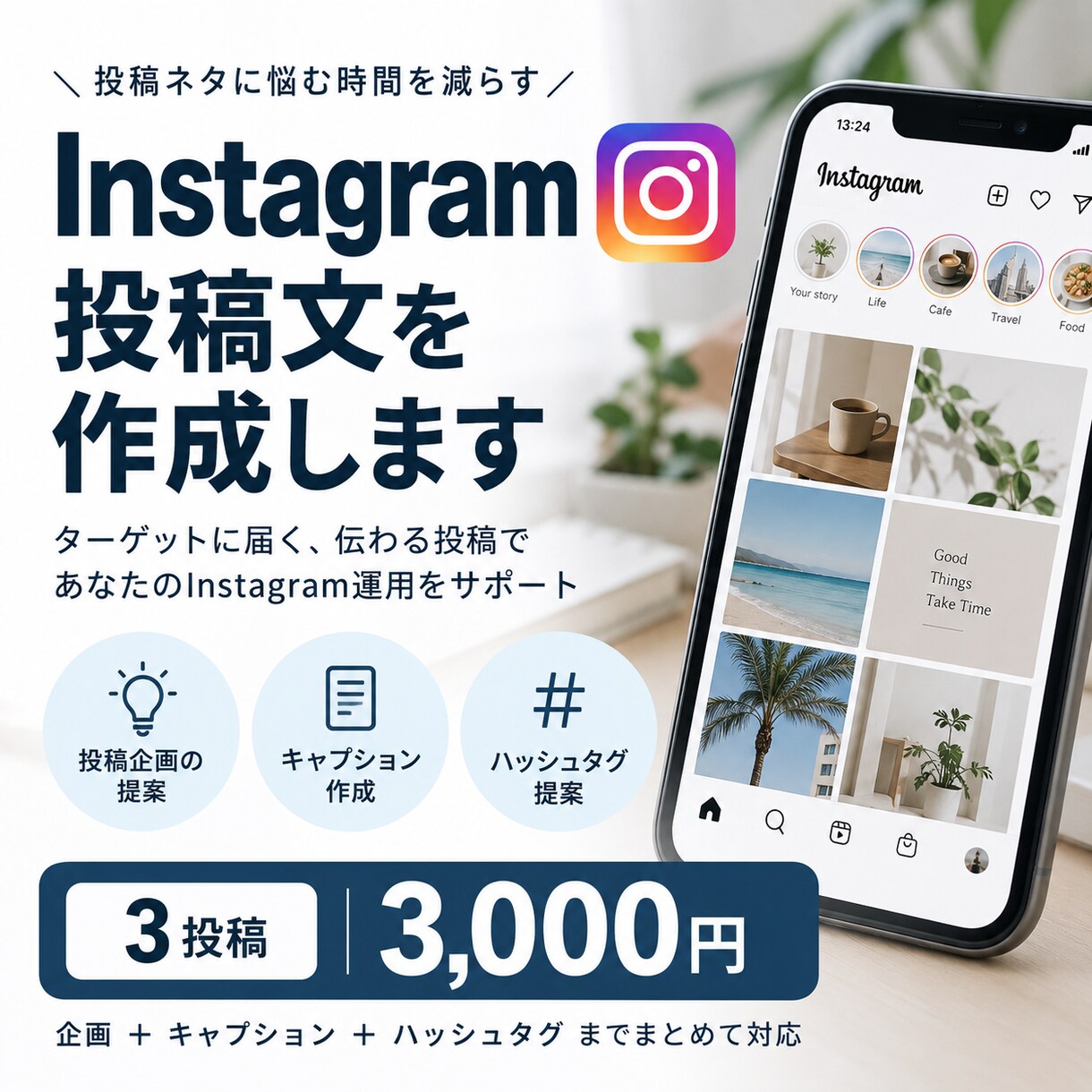 Instagramの投稿文を作成します 投稿ネタから文章作成まで丁寧にサポートします イメージ1