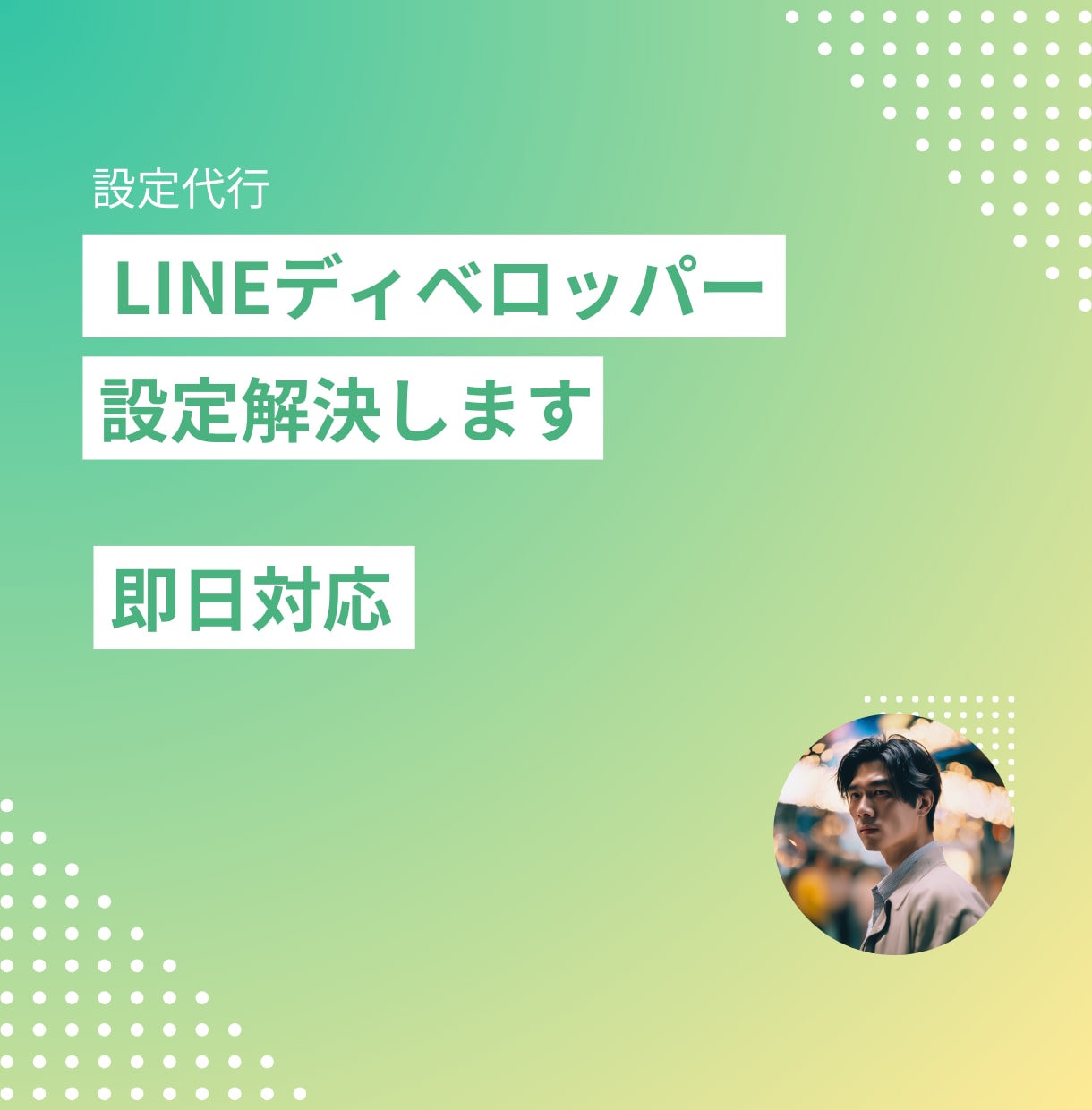 LINEディベロッパーの設定を代行します LINEディベロッパーで困ってませんか？ イメージ1