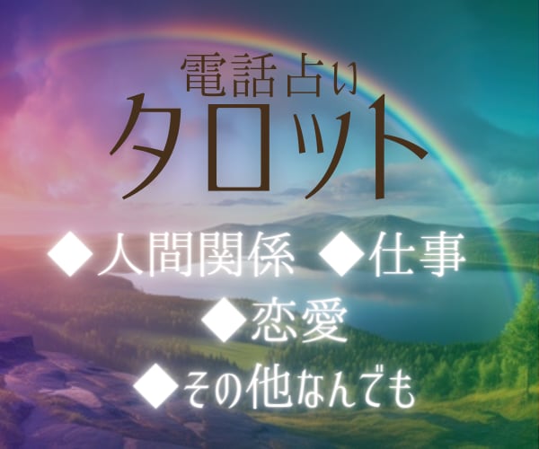 高次元エネルギーに繋がり霊視とタロットで読みます 人生なんでも相談（人間関係、恋愛、仕事、ペット、その他） イメージ1