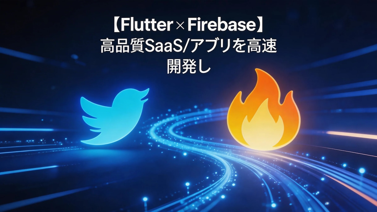 SaaS/アプリを高速開発ます SaaS・アプリをFlutterで高速開発 イメージ2