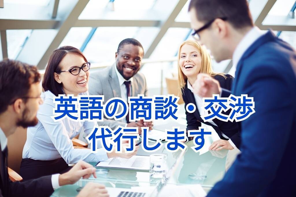 英文ビジネスメールや海外業者との売買交渉代行します 英文交渉や発注受注など代行します イメージ1