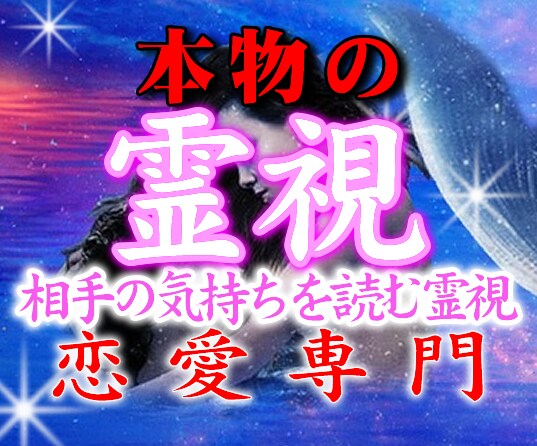 霊視鑑定・歳の差恋愛、相手の気持ちを霊視します 複雑な恋愛・相手の気持ち・恋愛に強い・テレビ出演実績有り イメージ1