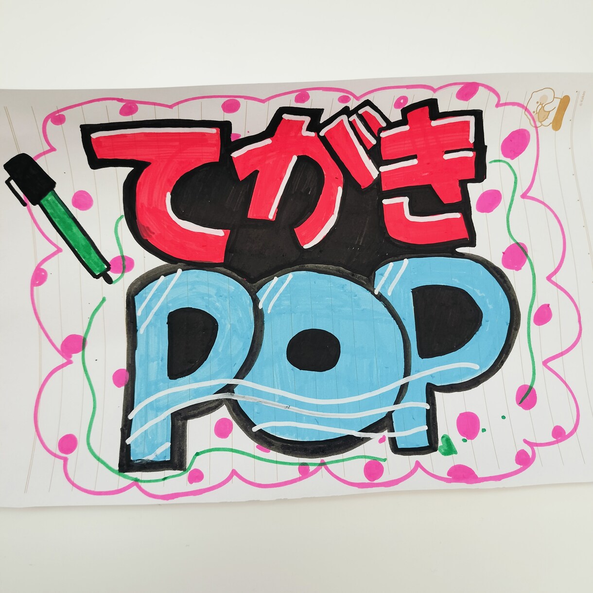 お客様の目を引く可愛いPOPを描きます 企業様の想いをインパクトよく伝えます イメージ3