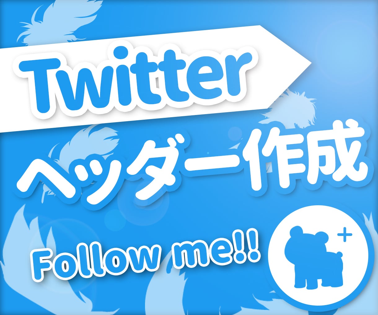 魅力的なTwitterヘッダー作成致します Twitter　ヘッダー　Twitter画像　投稿画像 イメージ1