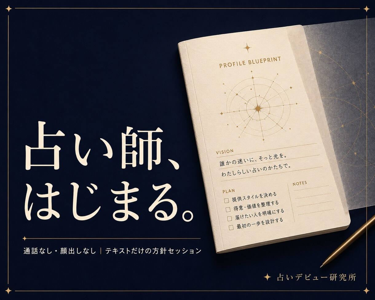 あなただけの占い師像を一緒に設計、セッションします テキストだけで、占い師の方針が決まる。 イメージ1