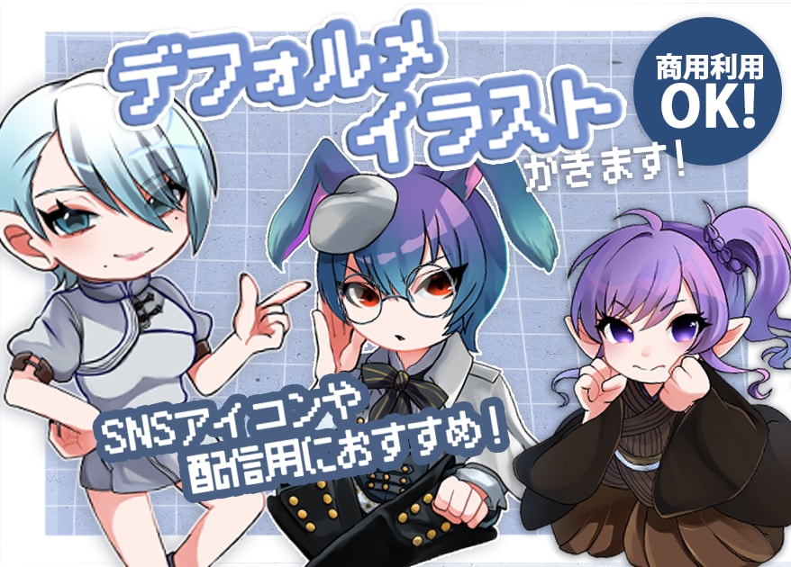 アイコンや配信で使えるデフォルメキャラ描きます 依頼内容が曖昧でも大丈夫！まずはお気軽にご相談ください！ イメージ1
