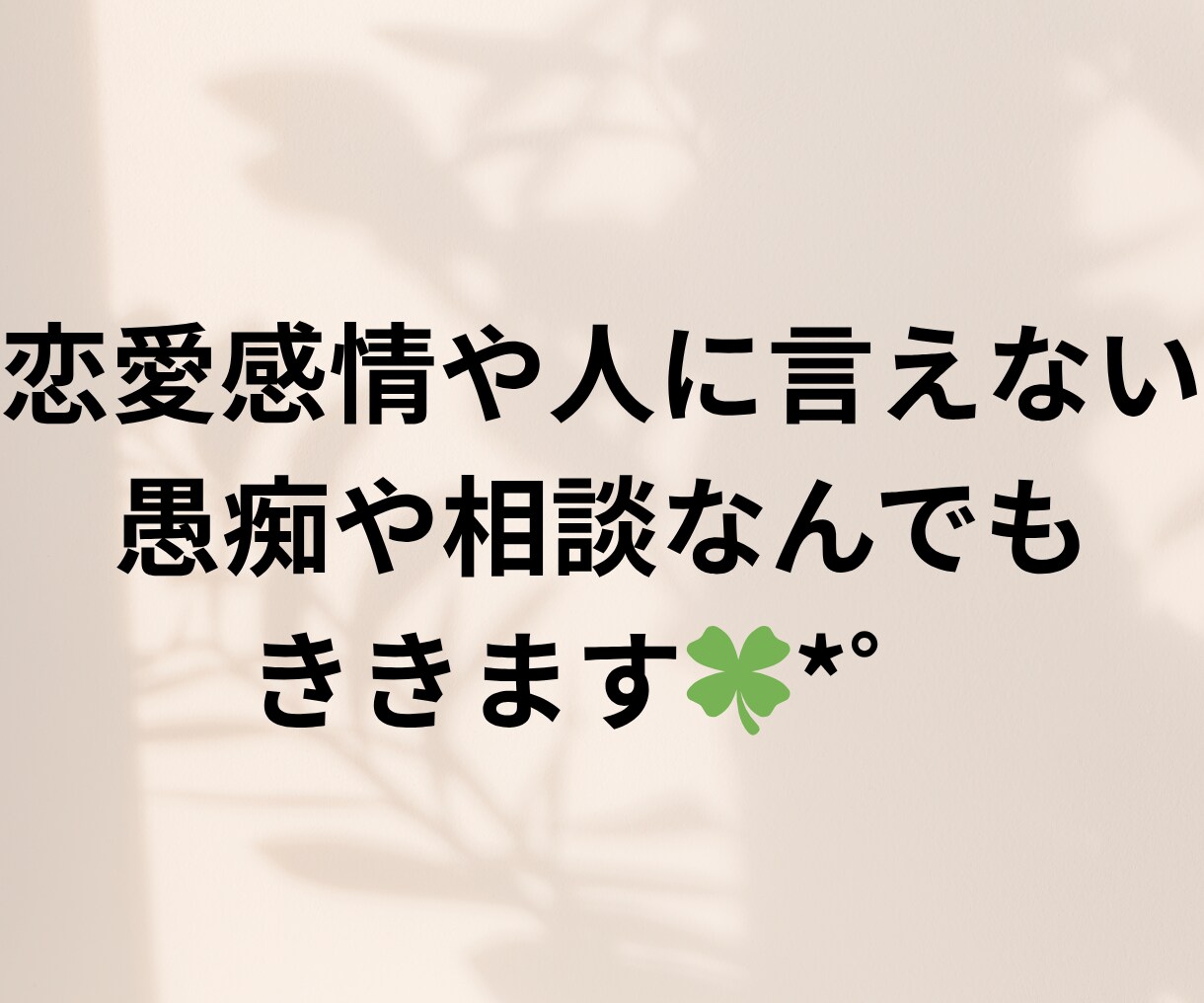 当事者が悩んでいる方の相談に乗ります 1分からでOK〇人に言えない悩み、相談、なんでも聞きます イメージ3