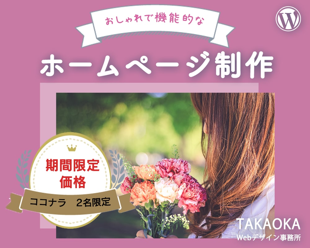 WordPressおしゃれなホームページ作成します おしゃれ・女性向け・初心者様におすすめ イメージ1
