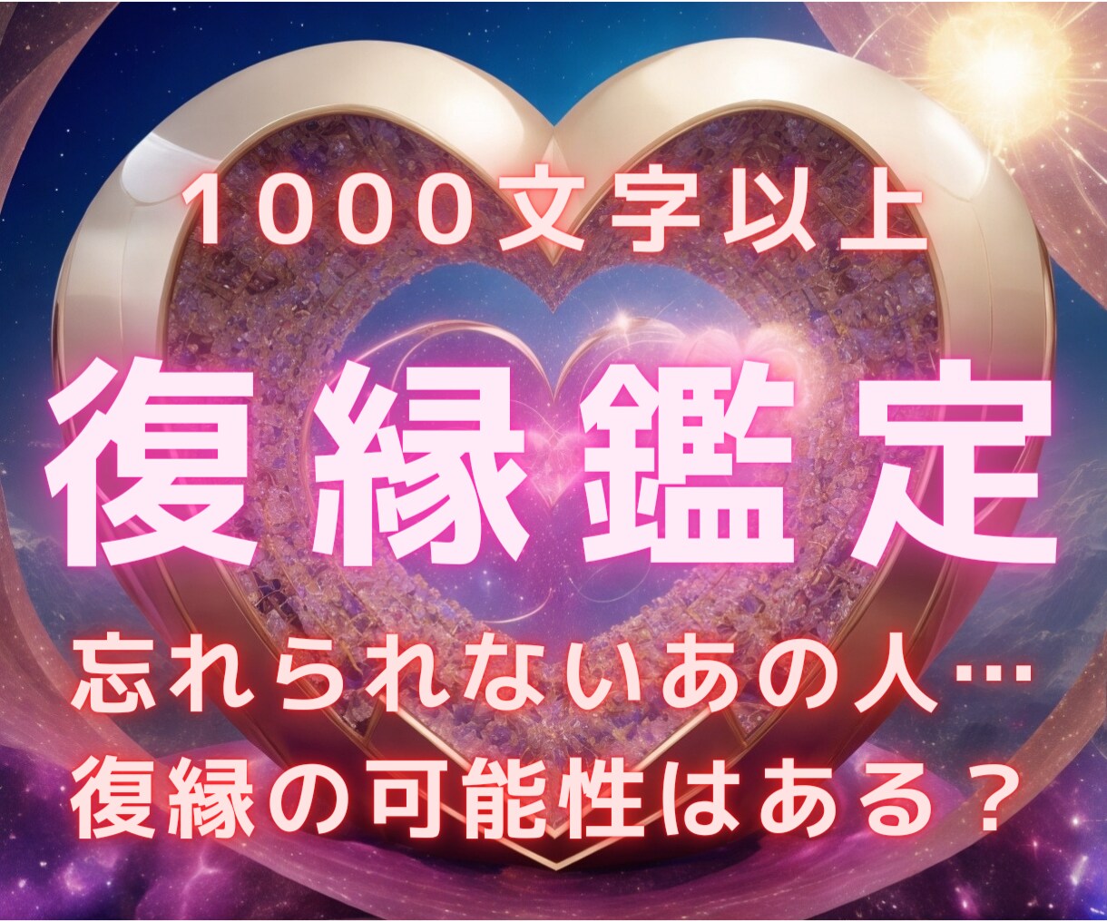 忘れられないあの人との復縁の可能性を鑑定します 本音、相性、効果的な復縁アプローチを1000文字以上詳細鑑定 イメージ1