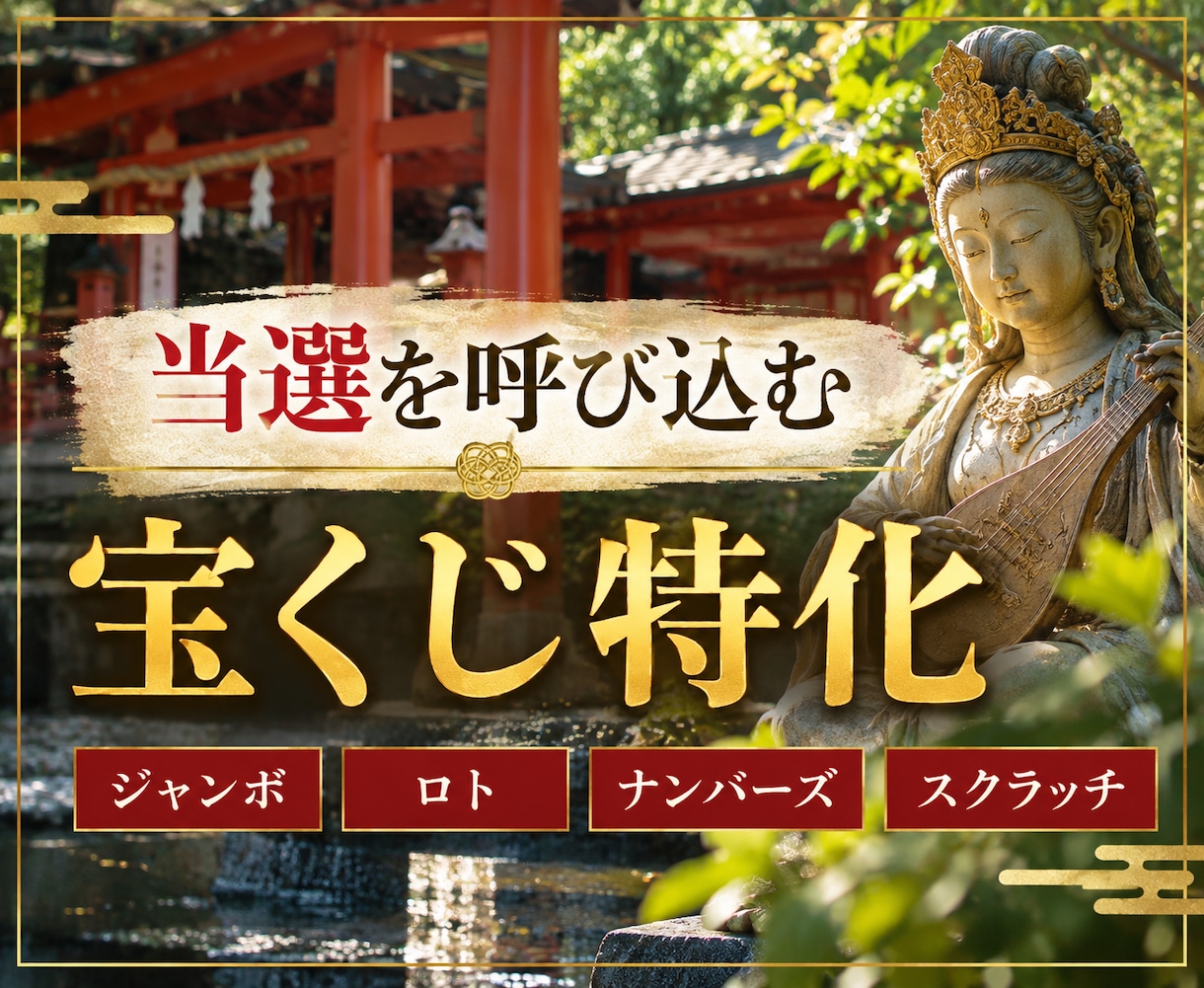 宝くじの金運に絞った施術を、1日1名のみ行います 【寄付推奨】高額当選を願う方へ、唯一無二の特別祈願施術です イメージ1