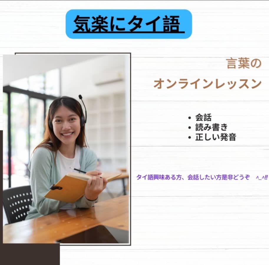 タイ語で会話しましょう！レクチャーします 普段、仕事で日本語通訳をしています♪宜しくお願いします イメージ1