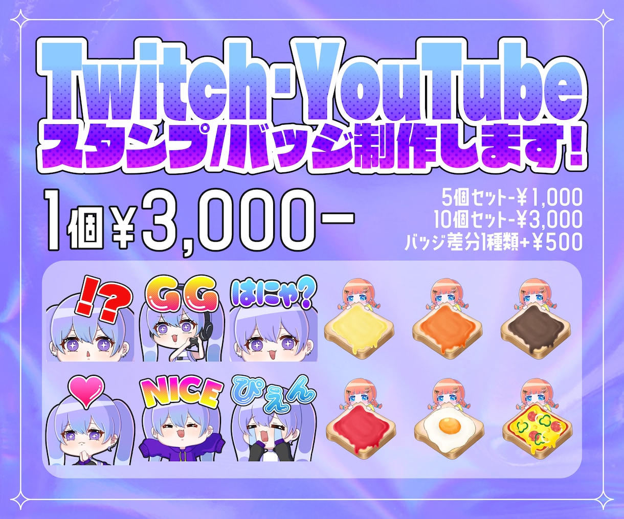 Twitch・YouTube等のスタンプ作成します 商用込み！1点からOK！おまとめ割あります！ イメージ1