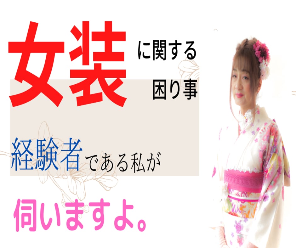 女装に関する困り事、経験者の私が伺います 着用する側　　見知った側　　対処の仕方を一緒に考えましょう。 イメージ2