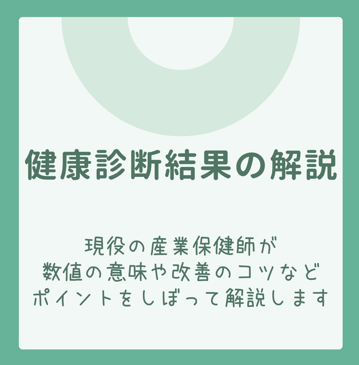 現役の産業保健師が健康診断結果の相談に乗ります ★数値の意味や改善のコツなどポイントをしぼって解説します イメージ1