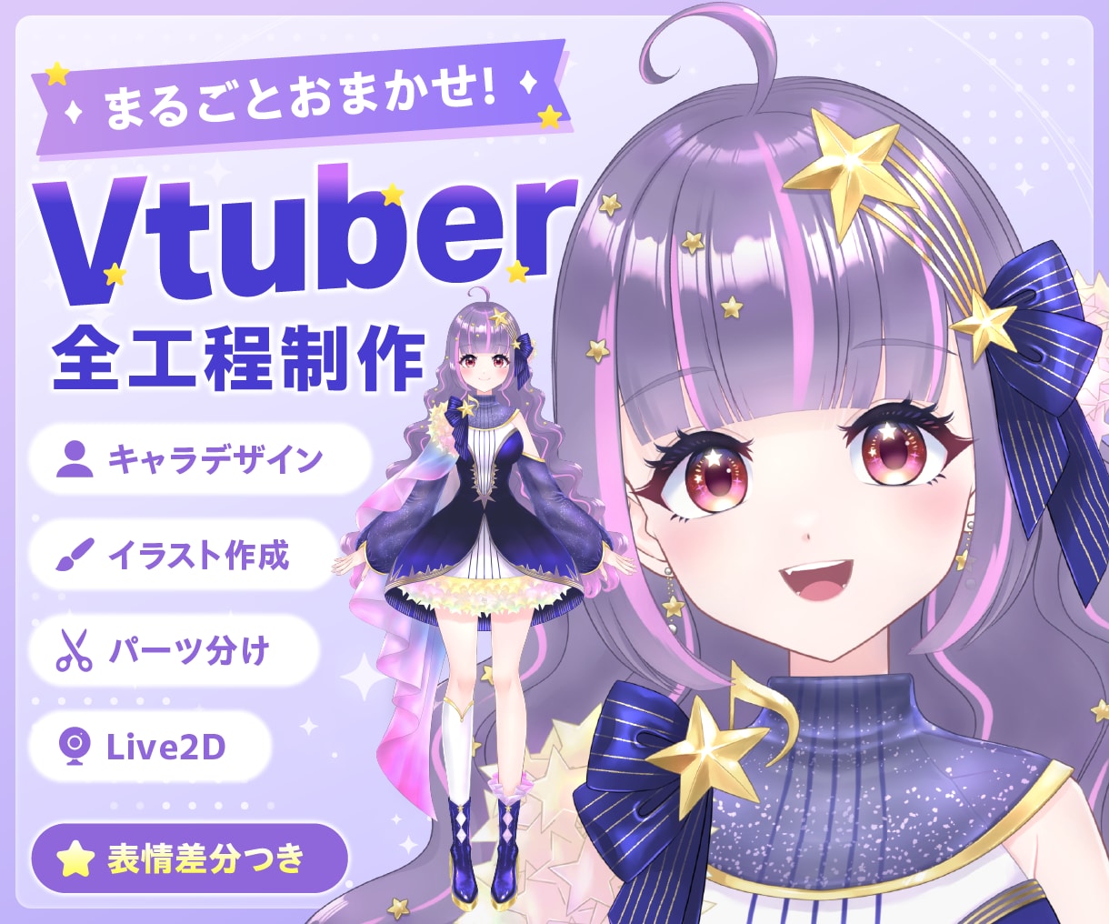 Vtuberモデル制作を、全工程まとめて承ります キャラデザ・イラスト・パーツ分け・Live2Dまで一括制作！ イメージ1