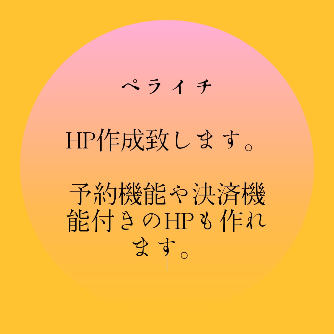 ペライチで、HPつくります 予約機能や決済機能付きのHPも作れます。 イメージ1