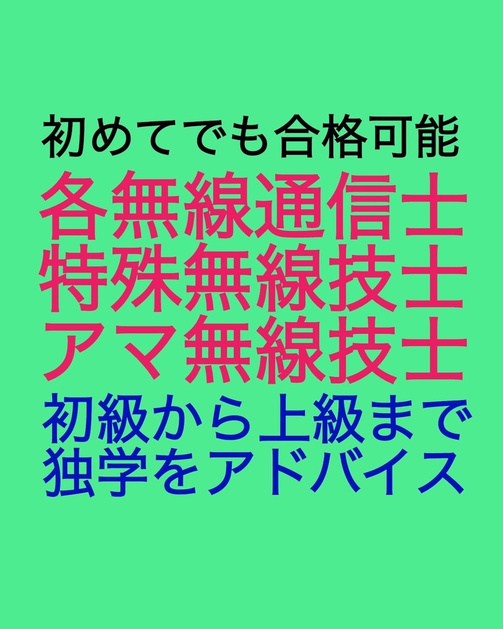 無線通信士、無線技士の独学での受験をお勧めします 勉強開始後の助言や無線技術に関するご相談は別途見積り致します イメージ2