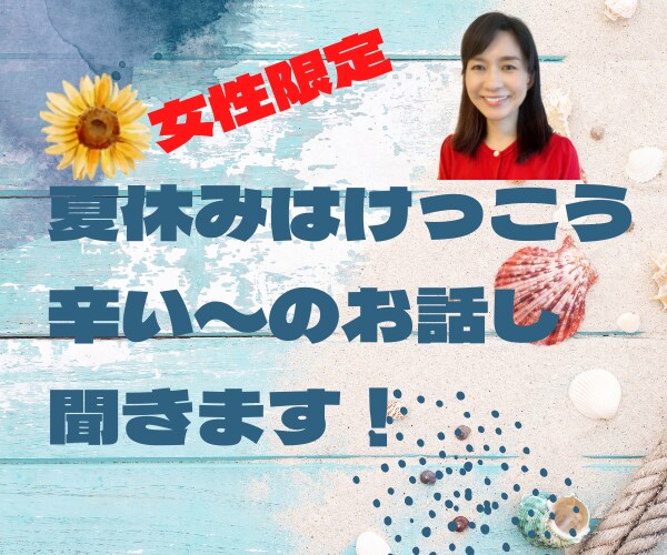 女性限定！夏休みはけっこう辛いのお話し聞きます ママだって夏休みほしい！スキマ時間は発散タイムに使って下さい イメージ1