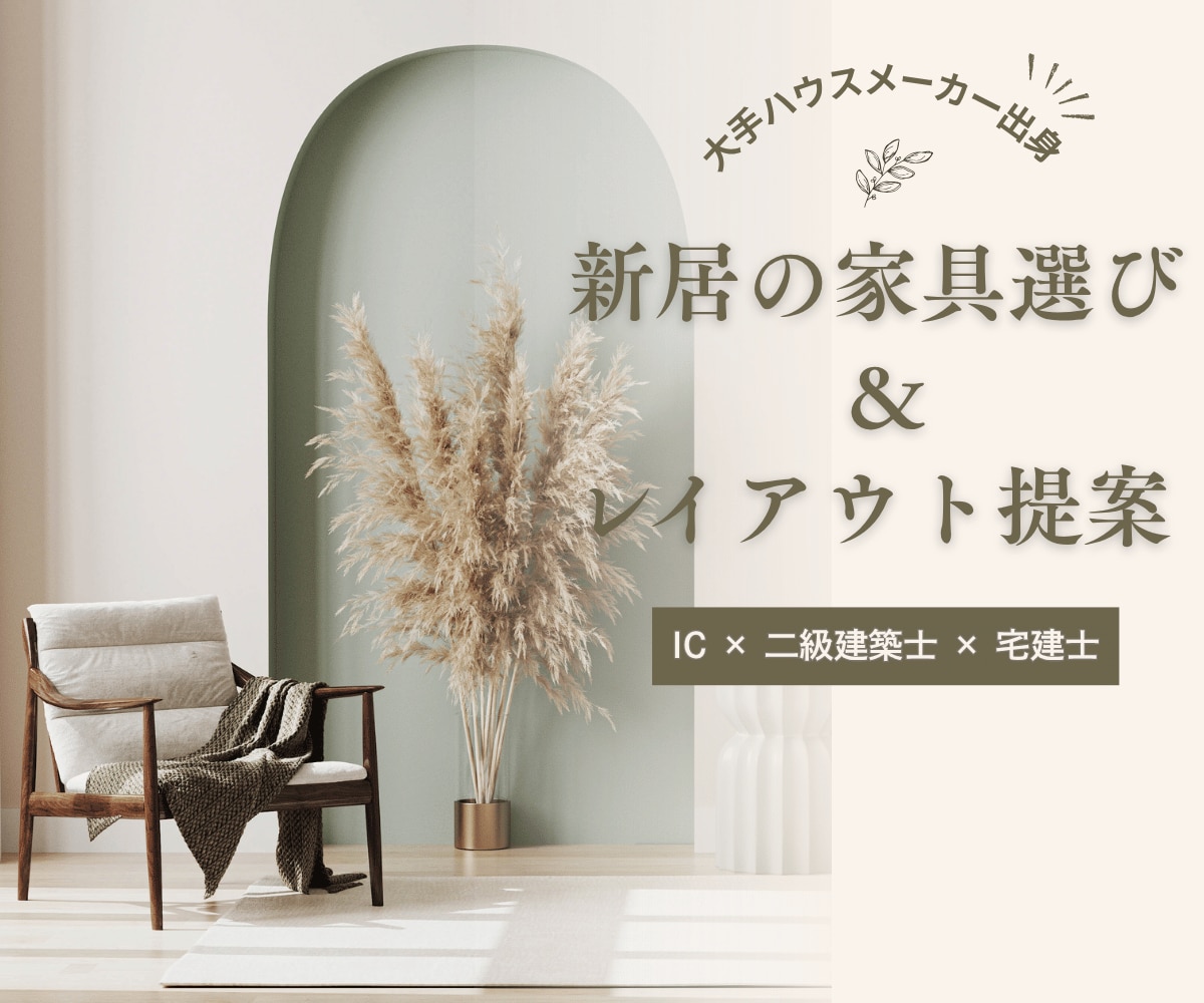 IC×二級建築士｜家具選びとレイアウト提案します 大手ハウスメーカー出身IC。レイアウト図と購入リストでご提案 イメージ1