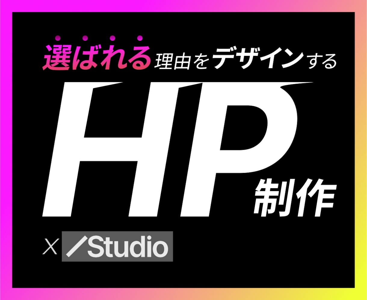 戦略設計から伴走して『選ばれる』HPを制作します 品質にこだわり、現場に真摯に向き合う小さな事業者様のHP制作 イメージ1