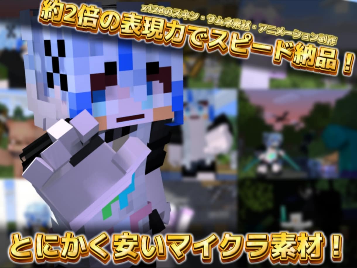 依頼多数！激安マイクラ スキン・サムネを制作します 学生も安心の格安価格！Vtuber・配信者・準備中も大歓迎！ イメージ1