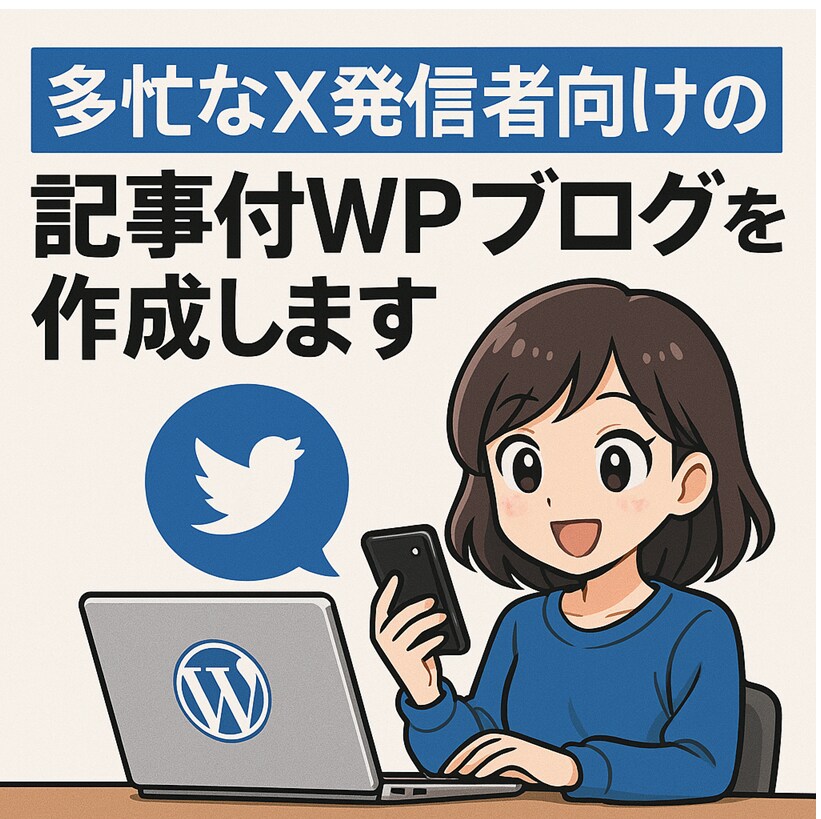 多忙なX発信者向けの記事付WPブログを作成します X集客に特化した“記事付きブログ”をまるごとお届け！ イメージ1
