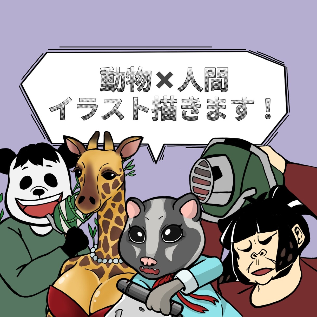 動物×人間のイラスト描きます まるで動物と人間が合わさったようなイラスト！ イメージ1
