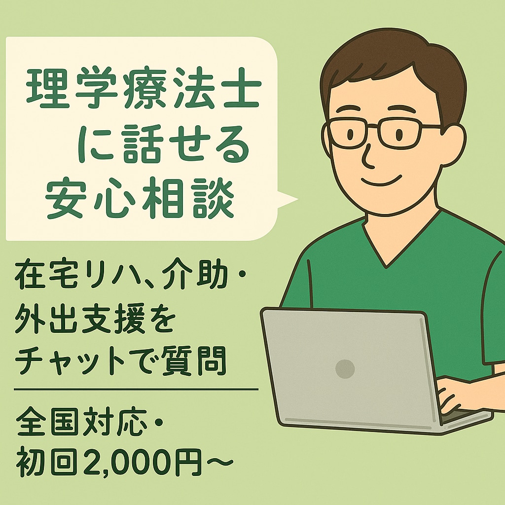 理学療法士との安心チャット相談でお悩みを整理します 24年経験の理学療法士があなたの悩みに寄り添います イメージ1