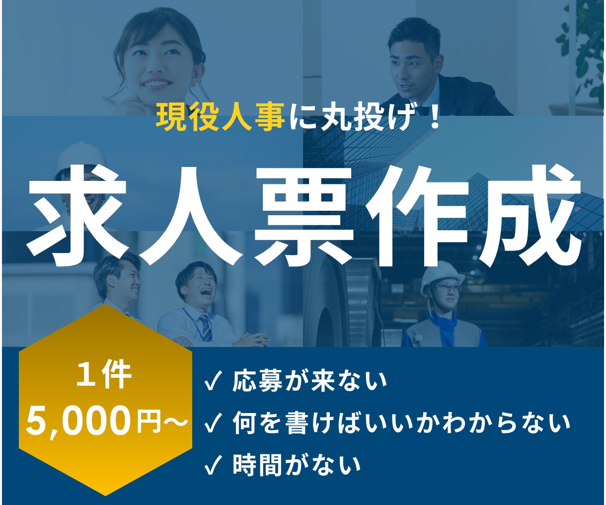 応募が集まる「求人票」を作成します 丸投げOK！プロの視点で「欲しい人材」を惹きつけます。 イメージ1