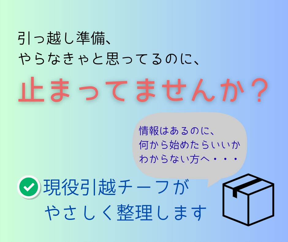 引越準備の「困った」を整理します 現役引越チーフがやさしくサポートします イメージ1