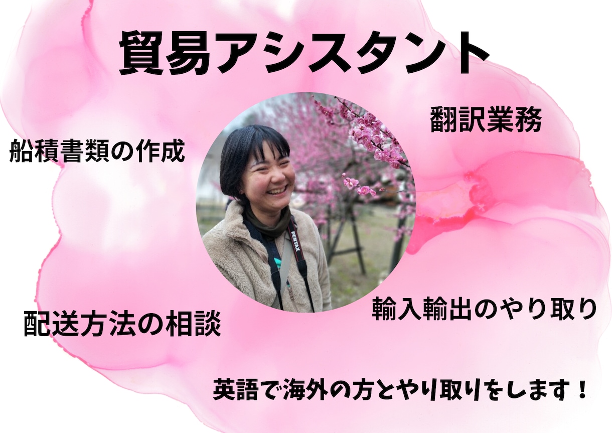 輸出輸入業務の貿易アシスタントします 現役貿易アシスタントが細かくサポート イメージ1