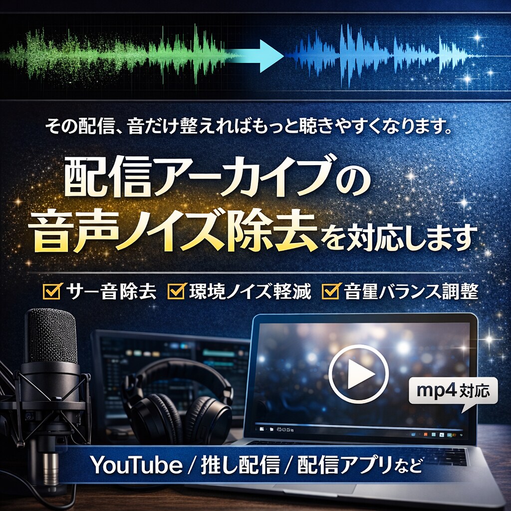 配信アーカイブの音声ノイズ除去を行います 配信者様、Vtuber様におすすめ イメージ1