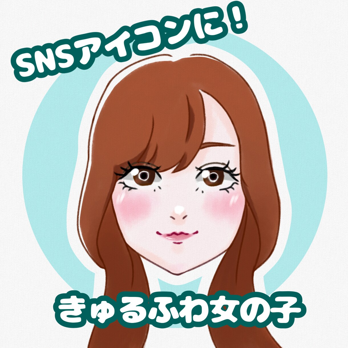 きゅるふわ女の子のアイコン描きます 可愛い女の子、あなたのアイコンにしませんか？ イメージ1