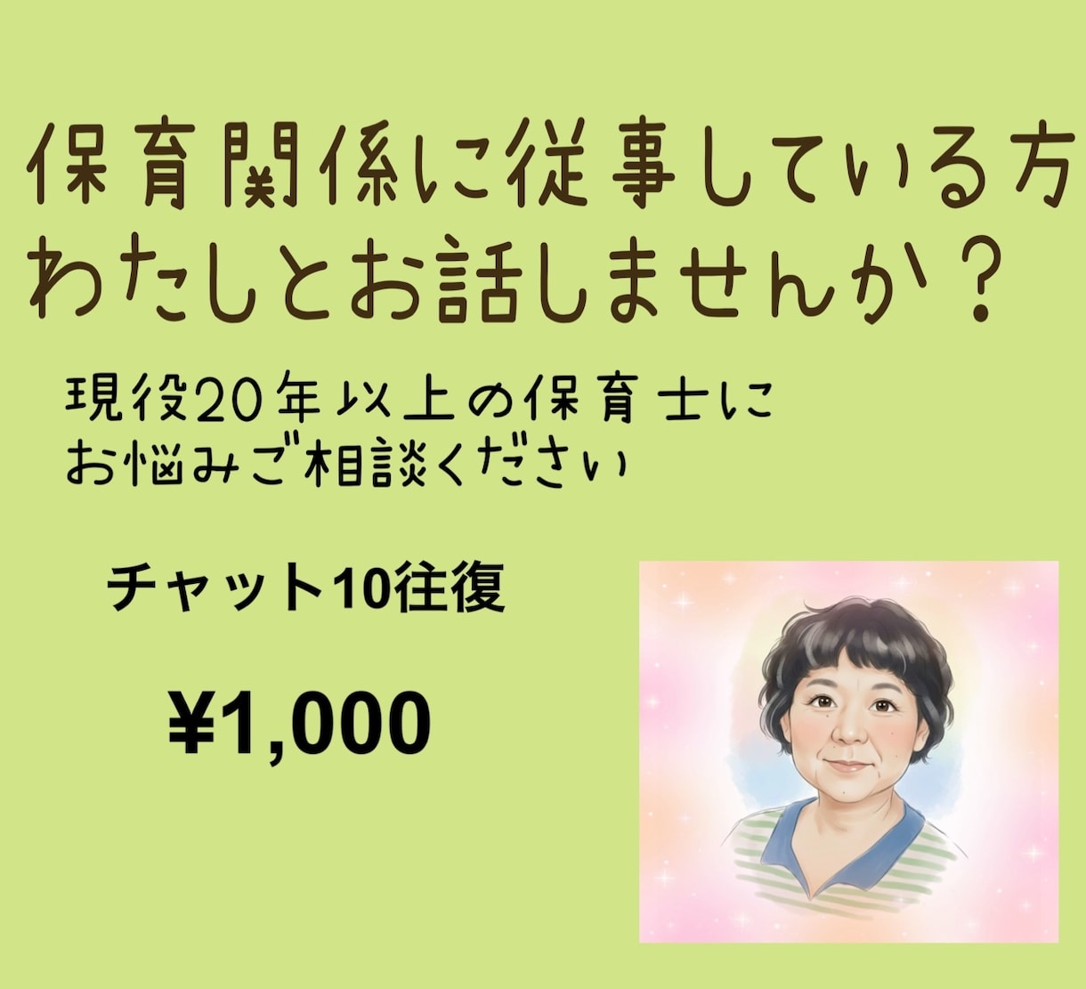 保育現場での困りごと伺います 現役20年以上保育士が現場のお悩み伺います イメージ1