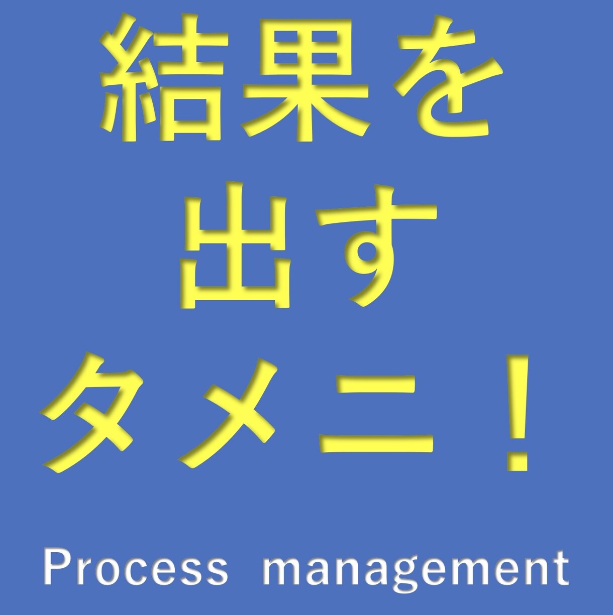 成果　結果　が出ないとお困りの方！お手伝いします 営業の結果を出すタメニ！必要不可欠なPMをお手伝いします イメージ1