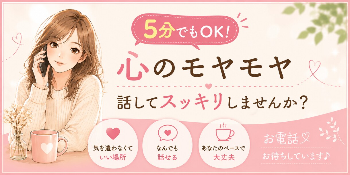 どんなお話もじっくりゆっくりお聞きします お気軽にお電話ください。5分でも、お試しでも大歓迎！ イメージ1