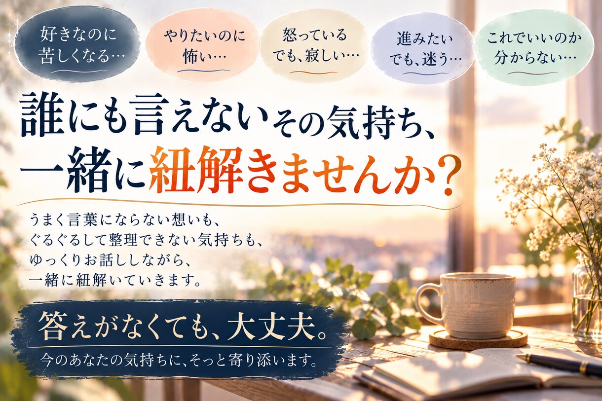 分からない自分の気持ちを一緒に紐解きます 答えがなくても大丈夫｜言葉にならない気持ちを一緒に整理します イメージ8