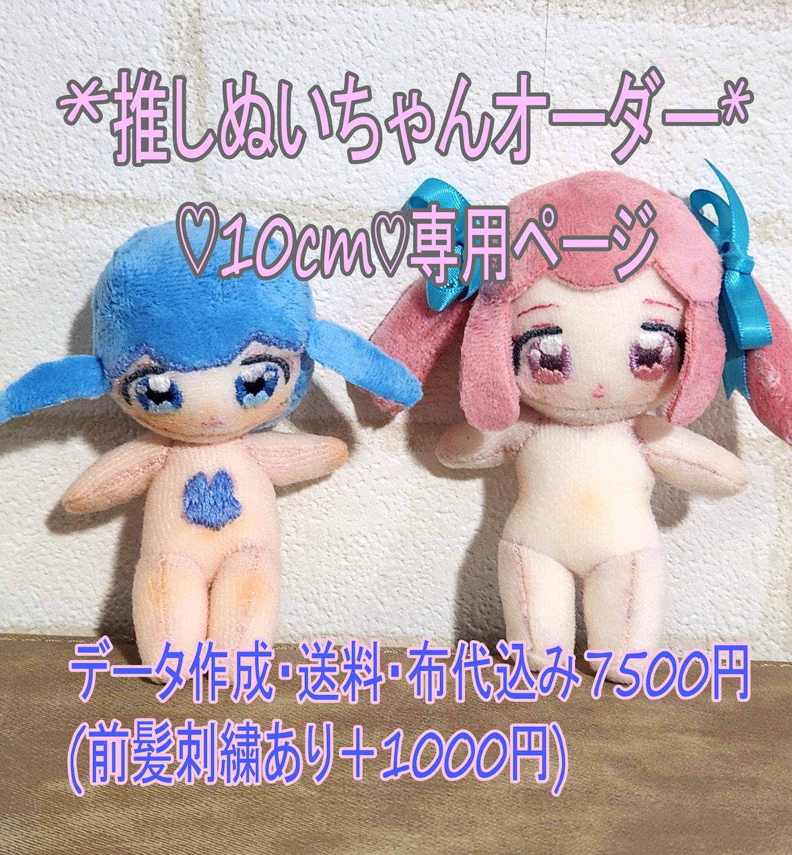 10cm ぬいぐるみ 推しぬい 自作 制作します 10㎝の手のひらサイズ