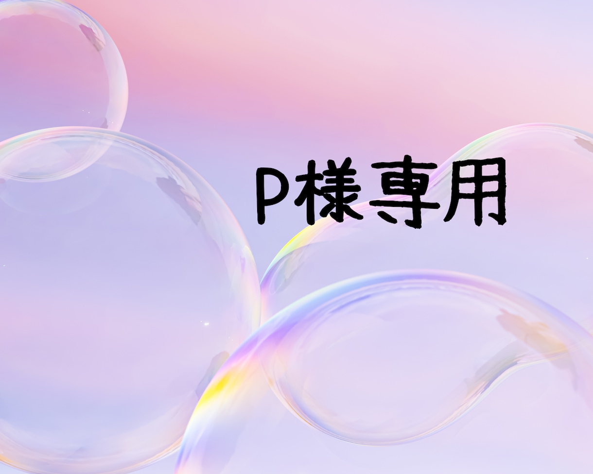 P様専用で対応させていただきます P様専用ですよろしくお願い致します イメージ1