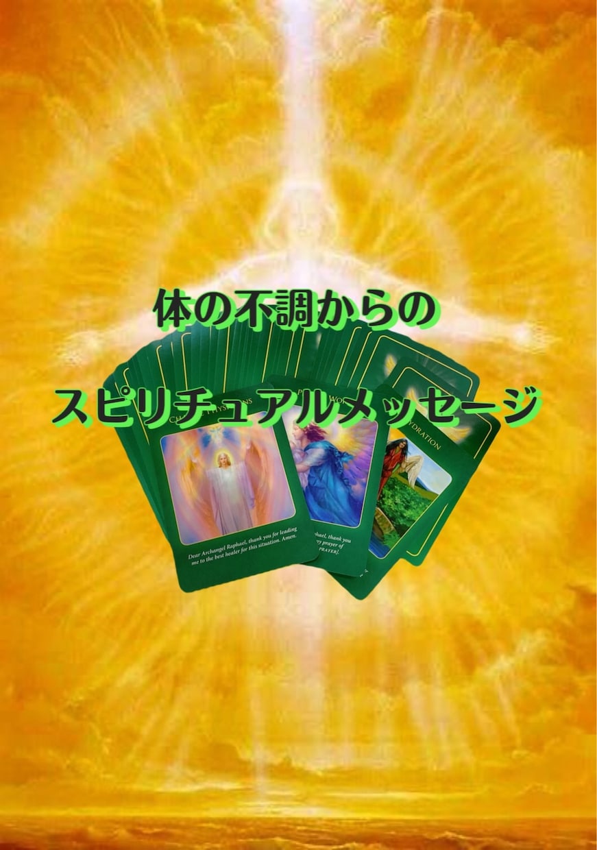 体の不調からスピリチュアルメッセージをお伝えします 身体と心があなたに伝えたい霊的なスピリチュアルな意味☆ イメージ2