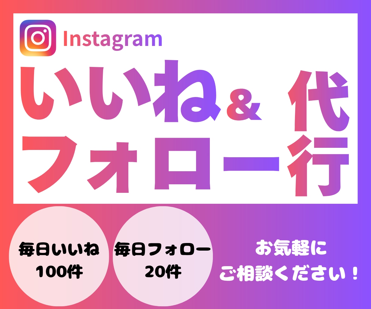Instagramのいいね&フォロー代行します ターゲットを意識し、効率良く運用代行いたします イメージ1