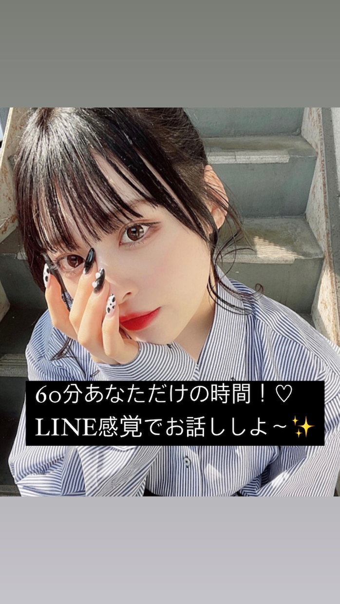 1時間LINE感覚♡どんなお話にも付き合います ちょっと話したいそこのあなた！！私とお話ししよ〜♡ イメージ1