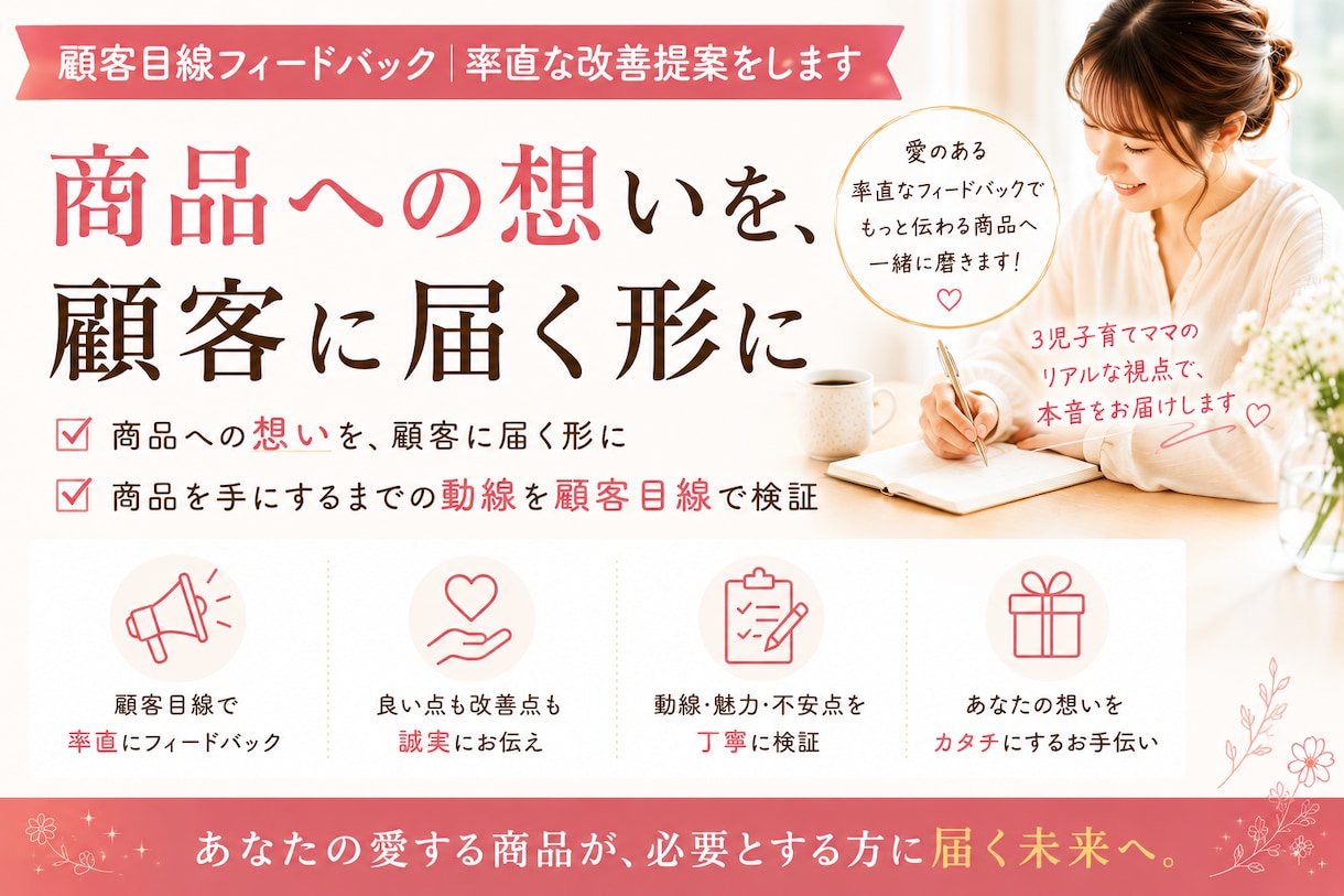 顧客目線で商品の魅力・改善点をフィードバックします 「もっと伝わる商品にするため」に。商品の魅力を一緒に磨きます イメージ1