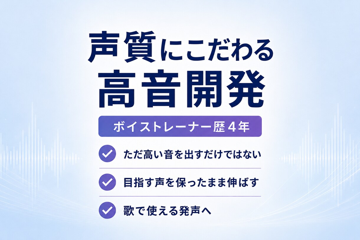 高音・ミックスボイスの悩みを音源から添削します 高音が細い・裏返る方へ｜声質の分析と、あなたに合う練習手順 イメージ6