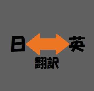 スピーディに自然な翻訳をいたします お急ぎの方のため夜間も受け付けております。 イメージ1