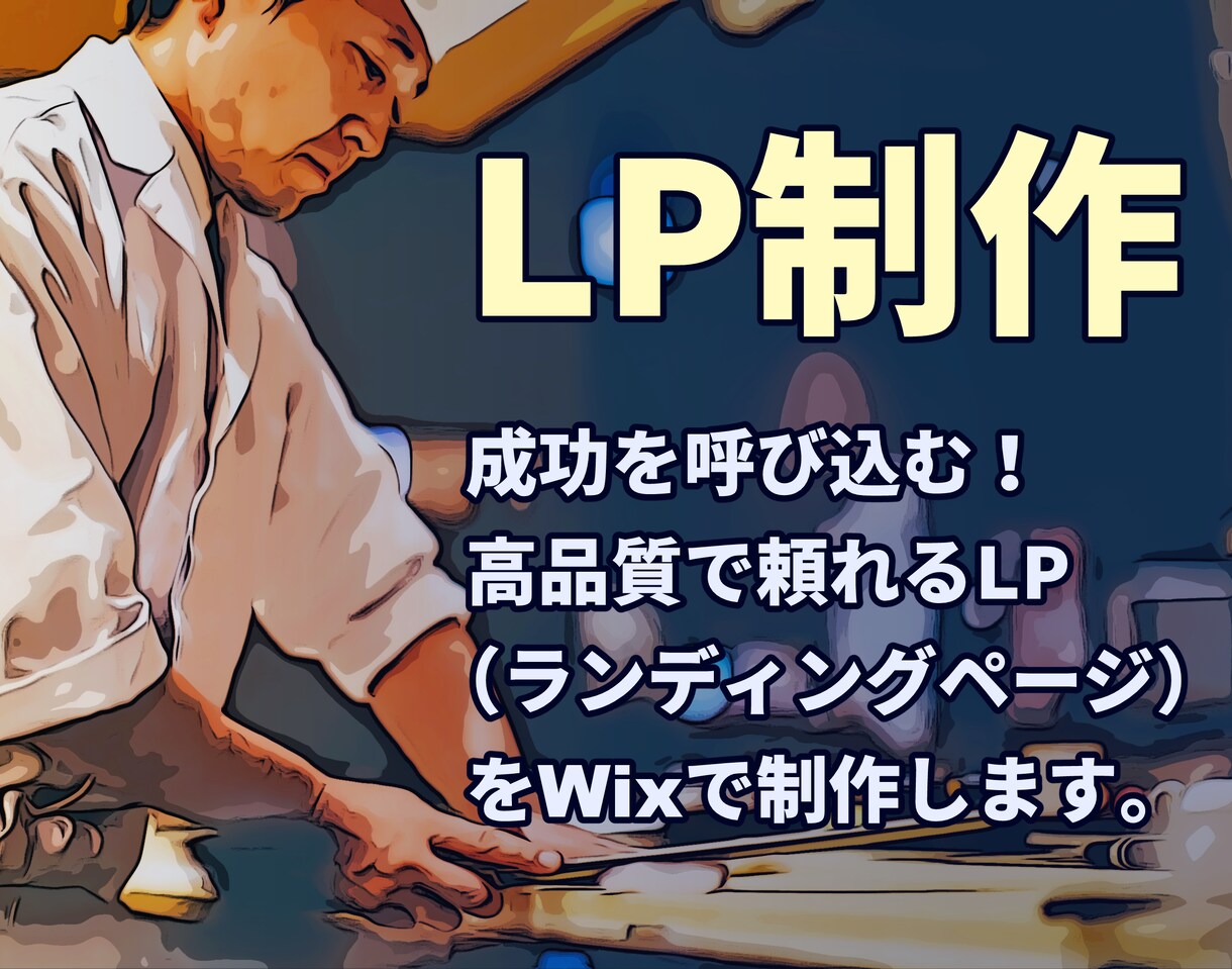 成功を呼び込む！高品質なLPを制作します Wixなら無料で編集が簡単！それでいてプロの仕上がり！ イメージ1