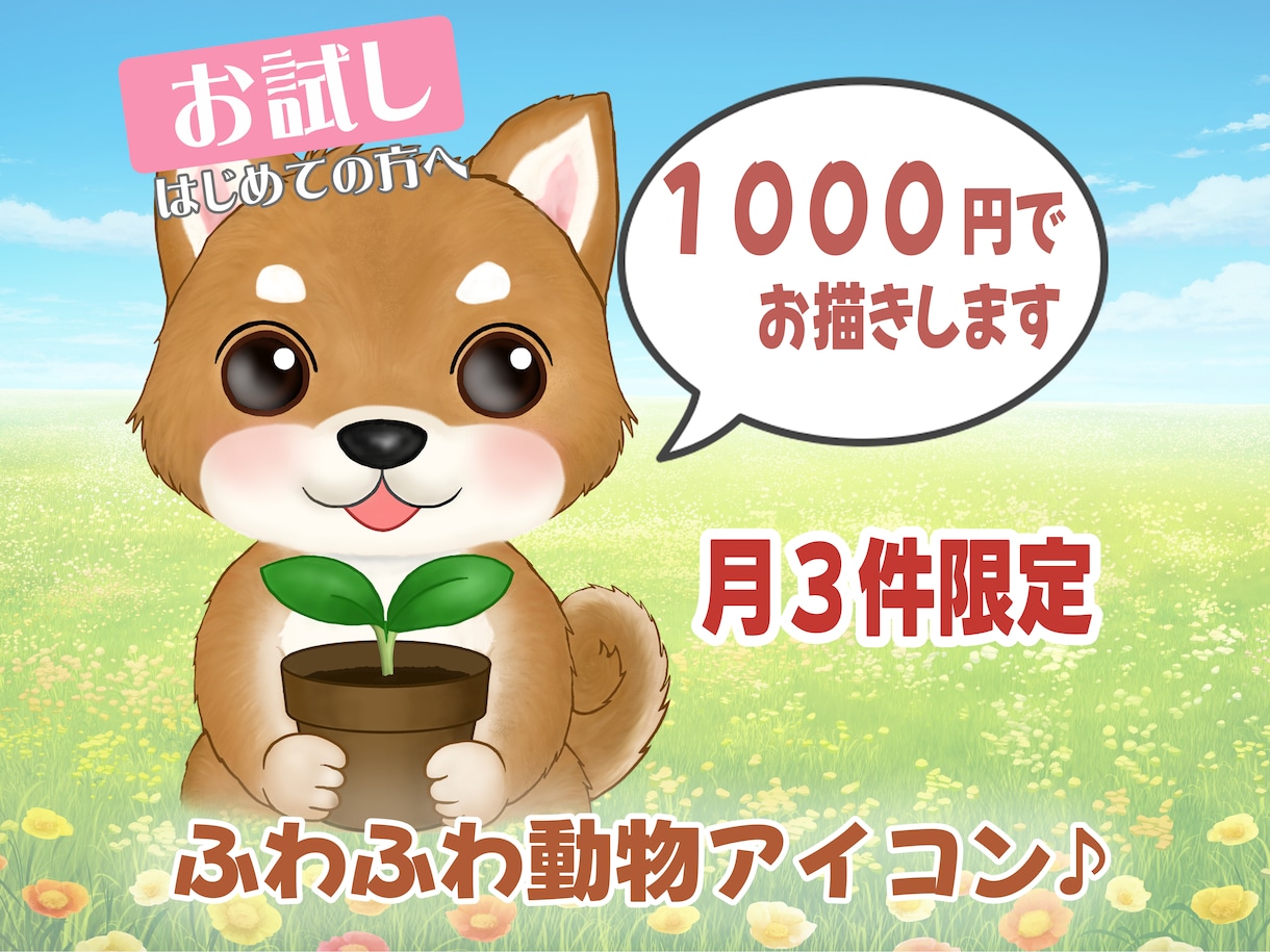 はじめての方へ・ふわふわ動物アイコンお描きします やさしい世界観で、ふわふわの動物アイコンをお届けします。 イメージ1