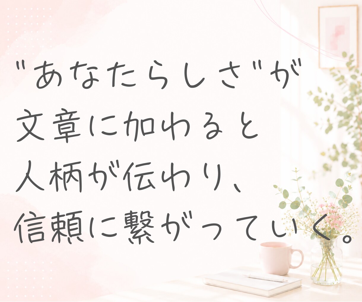 AI生成文章を"あなたらしい”文章に修正します ヒアリングを元にChatGPT・AI文章をリライトします☘️ イメージ9