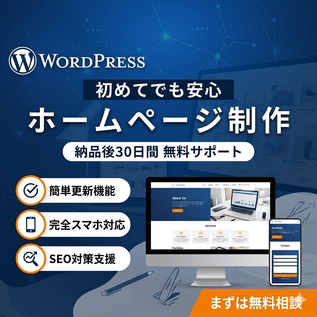 WordPressでホームページを制作します ｜初めてでも安心｜WordPressでHP制作 イメージ1