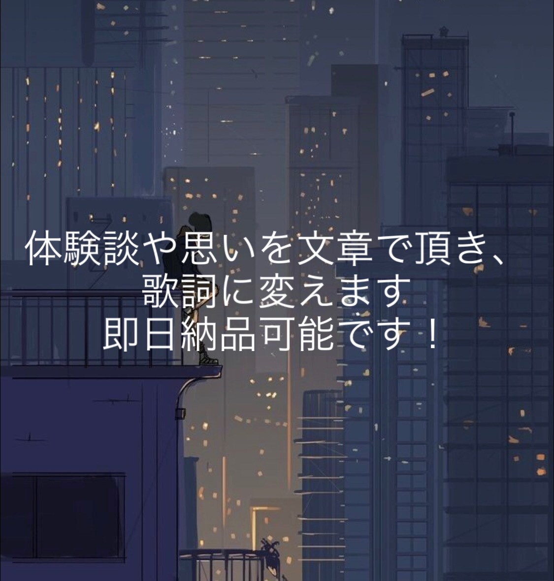 体験談、過去をロマンティックに描きます 説明に歌詞を一部載せているのでご覧下さい！ イメージ2